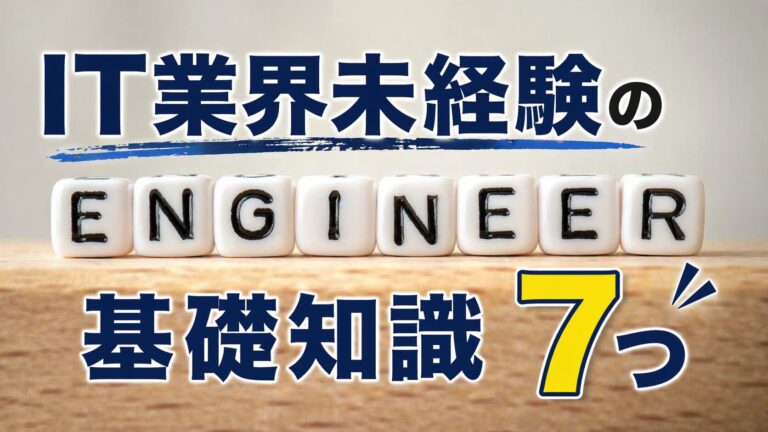 IT業界未経験の基礎知識7つ｜転職前に知るべきこと