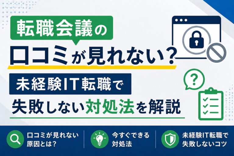 転職会議の口コミが見れない？未経験IT転職で失敗しない対処法を解説