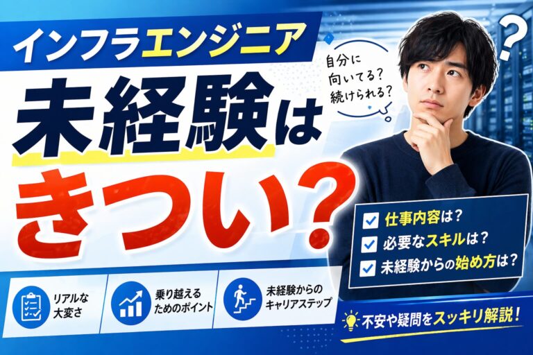インフラエンジニア未経験はきつい？SES回避の転職先比較