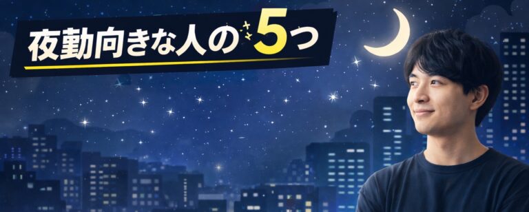 夜勤向きな人の特徴5つ｜現役監視オペレーターが解説