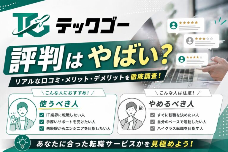 テックゴーの評判はやばい？口コミ・比較・向いている人を徹底解説