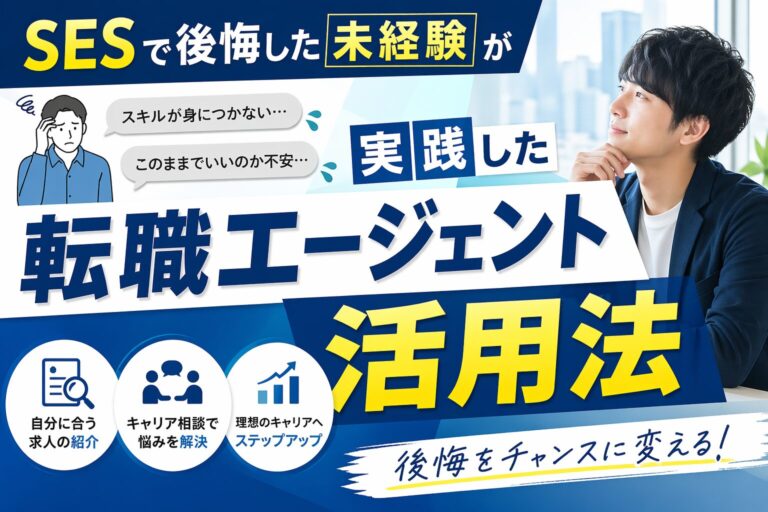 SESで後悔した未経験が実践した転職エージェント活用法