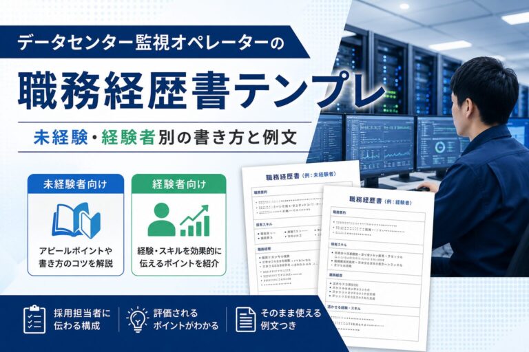データセンター監視オペレーターの職務経歴書テンプレ｜未経験・経験者別の書き方と例文