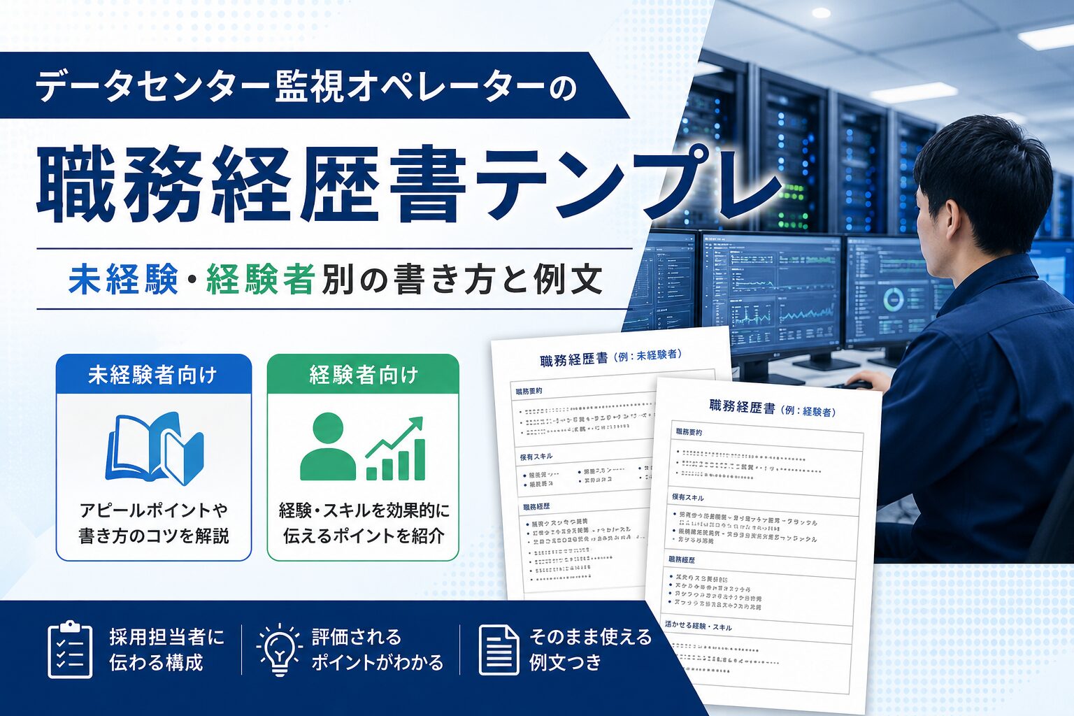 データセンター監視オペレーターの職務経歴書テンプレ｜未経験・経験者別の書き方と例文