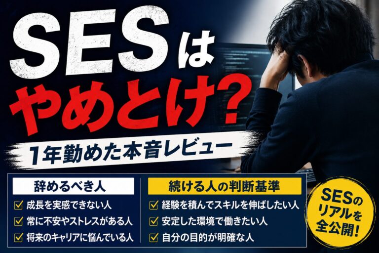 未経験でIT業界に転職すべき?向き不向きを判断できるフローチャートで確認 8 SESはやめとけ?1年勤めた本音レビュー|辞めるべき人・続ける人の判断基準のアイキャッチ