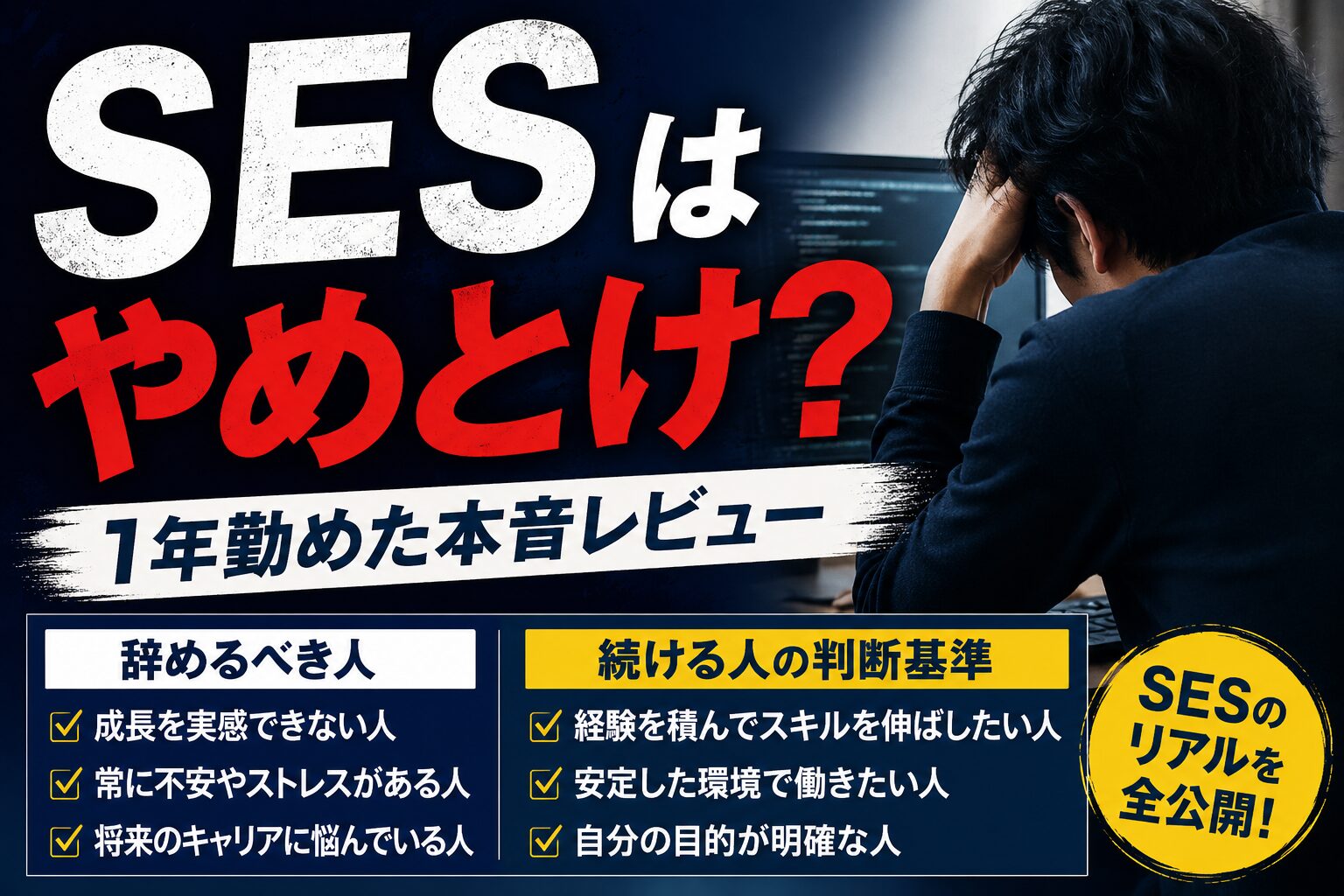 SESはやめとけ?1年勤めた本音レビュー|辞めるべき人・続ける人の判断基準 18 66577389 7B9F 4461 882F 979CC7D25603