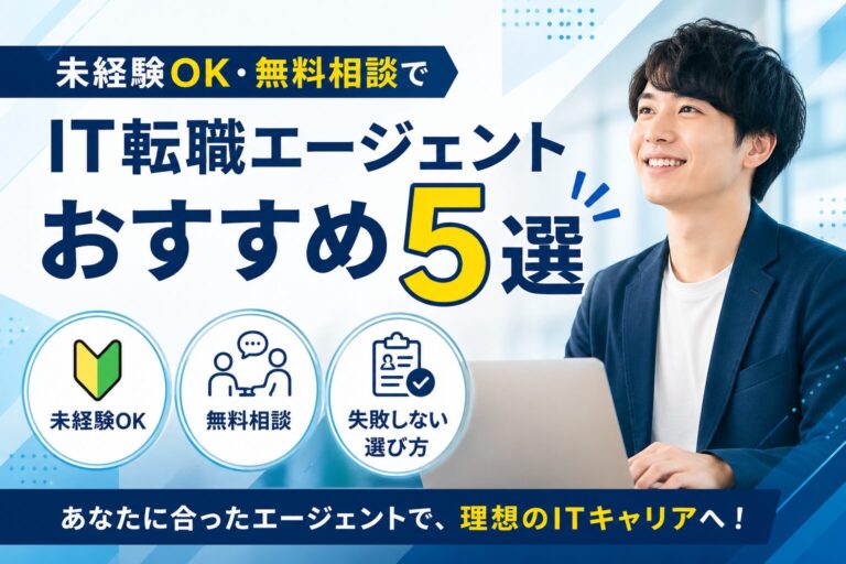 転職エージェントの使い分け方｜未経験IT転職で専門型×総合型を2〜3社組み合わせる方法