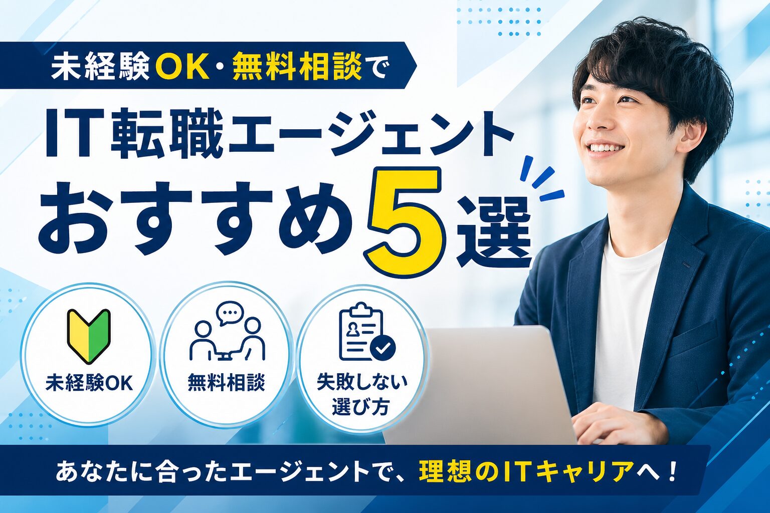 IT転職エージェントおすすめ5選の記事アイキャッチ画像