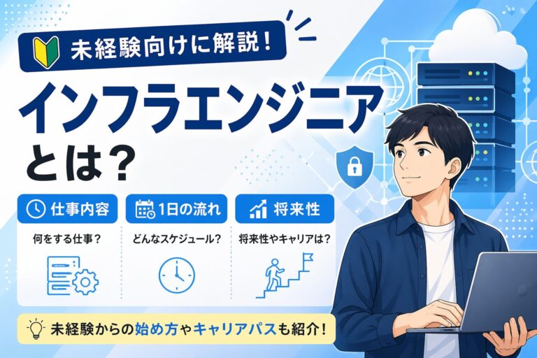 インフラエンジニアとは？仕事内容・1日の流れ・将来性を未経験向けに解説