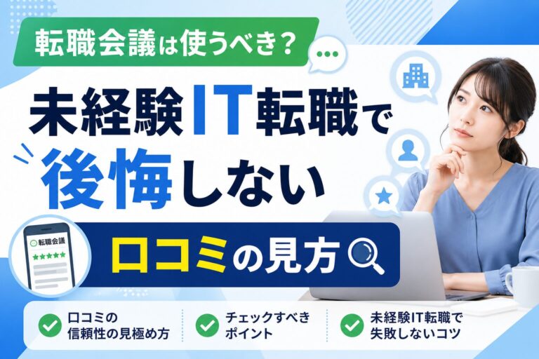 転職会議は使うべき？未経験IT転職で後悔しない口コミの見方