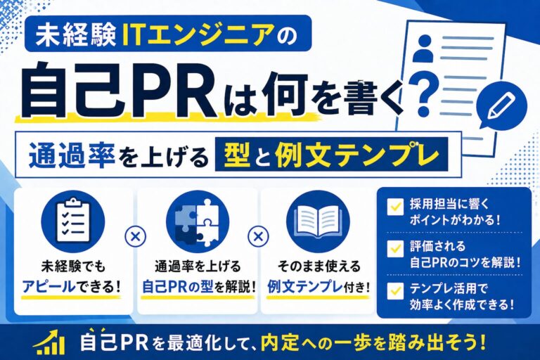 未経験ITエンジニアの自己PRは何を書く？通過率を上げる型と例文テンプレ
