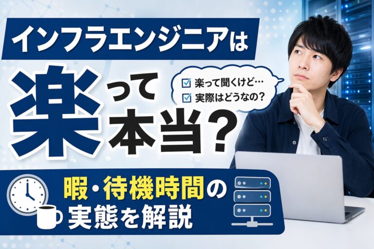 インフラエンジニアは楽って本当？暇・待機時間の実態を解説