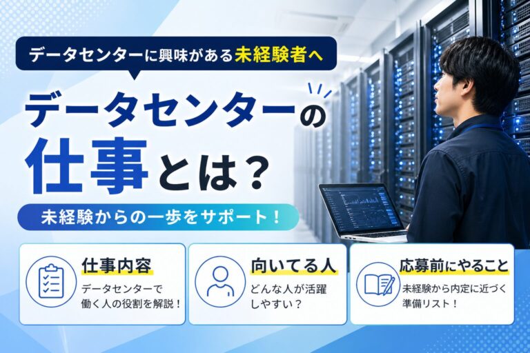 データセンターに興味がある未経験者へ｜仕事内容・向いてる人・応募前にやること