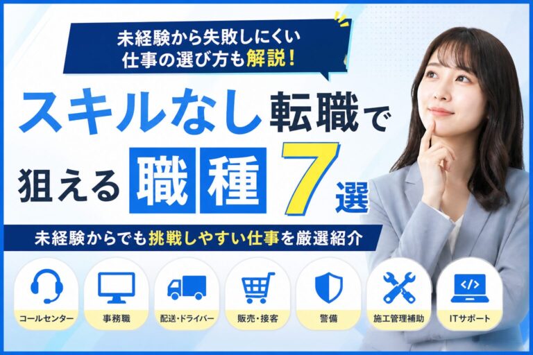 スキルなし転職で狙える職種7選｜未経験から失敗しにくい仕事の選び方