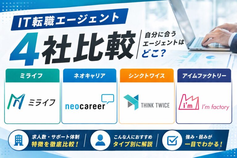 IT転職エージェント4社比較｜ミライフ・ネオキャリア・シンクトワイス・アイムファクトリー