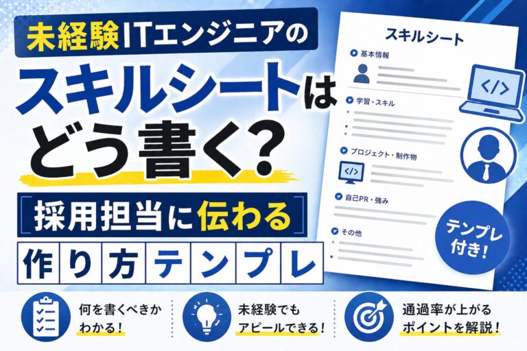 未経験ITエンジニアのスキルシートはどう書く？採用担当に伝わる作り方テンプレ