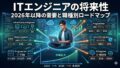 ITエンジニアの将来性はない?結論とAI時代に伸びる職種ロードマップ 17 IMG 8186