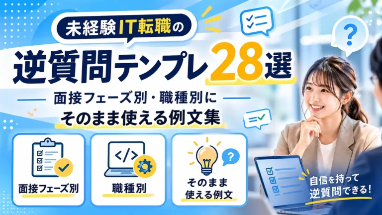 未経験IT転職の逆質問テンプレ28選｜面接フェーズ別・職種別にそのまま使える例文集