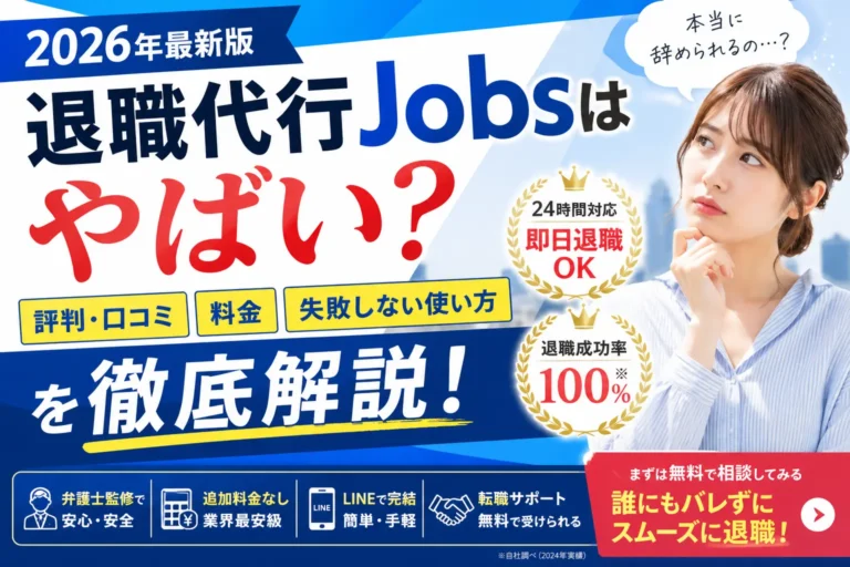 退職代行Jobsの評判と特徴を確認するイメージ