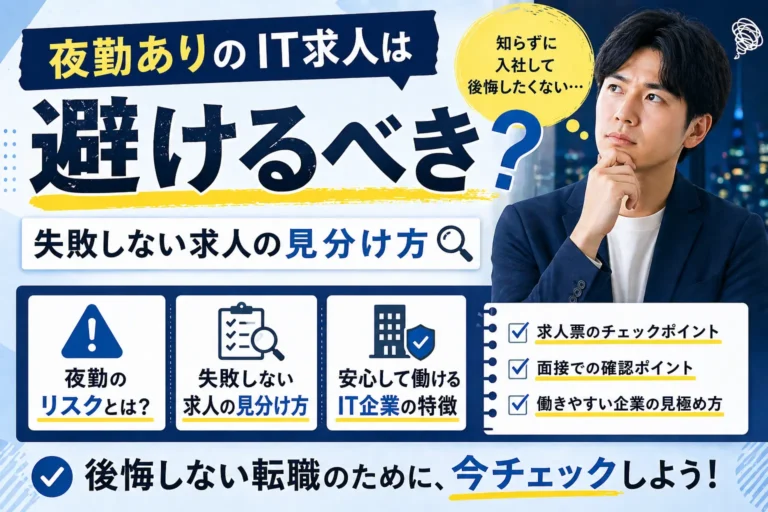 夜勤ありのIT求人は避けるべき？失敗しない求人の見分け方【未経験向け】