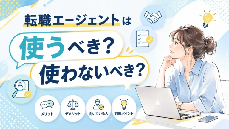 転職エージェントは使うべき？使わないべき？メリット・デメリットと結論を解説