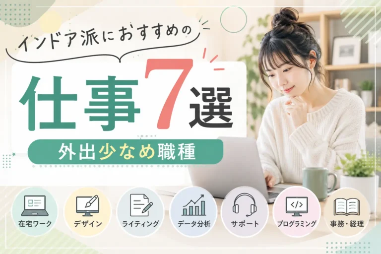 インドア派に向いている仕事を比較するイメージ