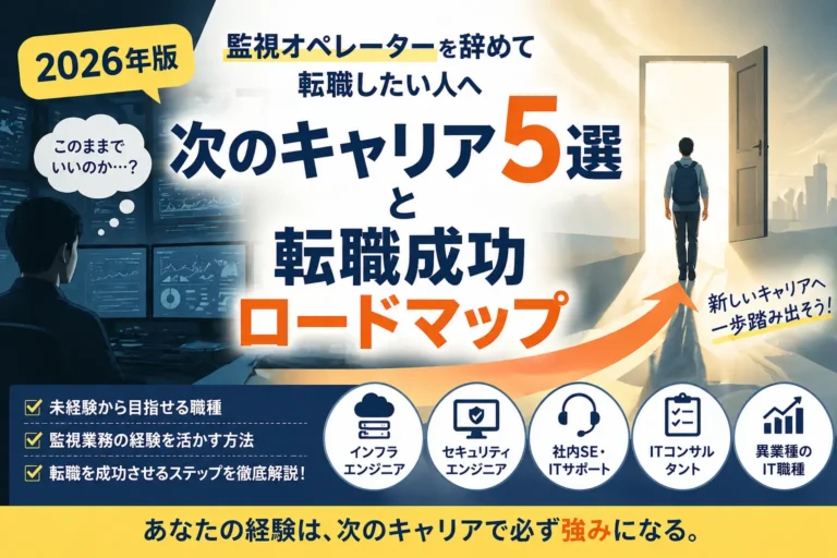 監視オペレーターを辞めて転職したい人へ｜次のキャリア5選と転職成功ロードマップ