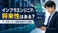 infra engineer shouraisei datacenter 20260430