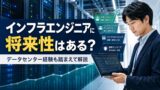 infra engineer shouraisei datacenter 20260430