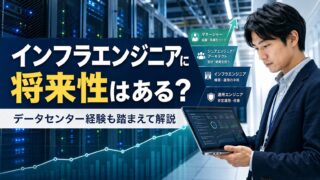 infra engineer shouraisei datacenter 20260430