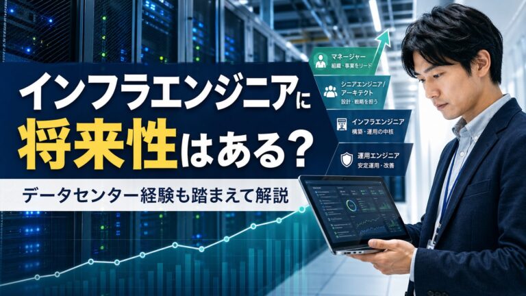 インフラエンジニアに将来性はある？データセンター経験も踏まえたキャリアの伸ばし方 アイキャッチ