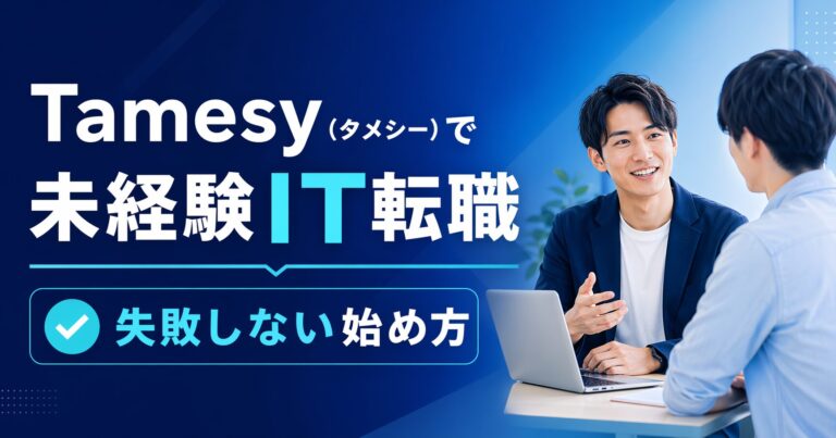 【転職エージェント】tamesyの評判は？エージェントの質や他者比較