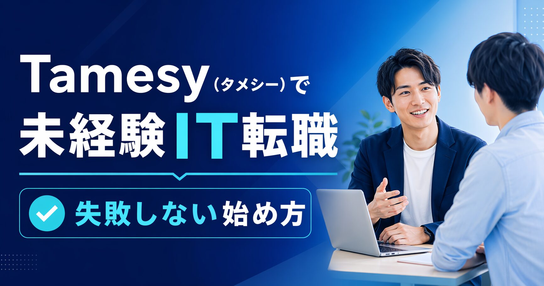 tamesy mikeiken it tenshoku eyecatch v2