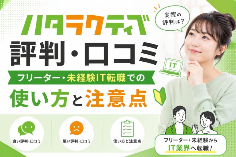 ハタラクティブの評判と未経験転職での使い方を確認するイメージ