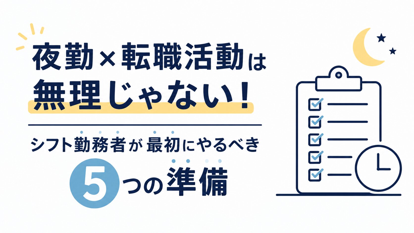 夜勤シフト勤務者が転職活動の準備を進めるイメージ