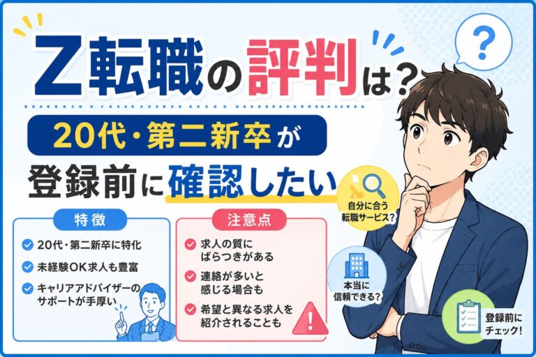Z転職の評判は？20代・第二新卒が登録前に確認したい特徴と注意点