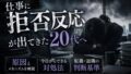 仕事に拒否反応が出てきた20代へ|原因と今日の対処法・転職・退職の判断まで解説 10 12EAD13D 40E0 49BE 9E87 3B6CE0BCA008