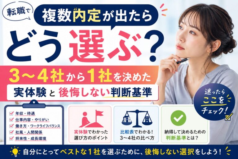転職で複数内定が出たらどう選ぶ？3〜4社から1社を決めた実体験と後悔しない判断基準
