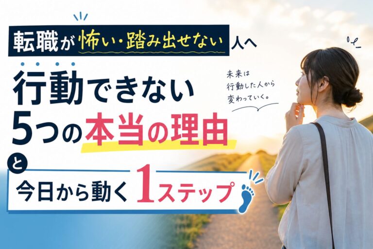 転職が怖い・踏み出せない人へ｜行動できない5つの本当の理由と今日から動く1ステップ