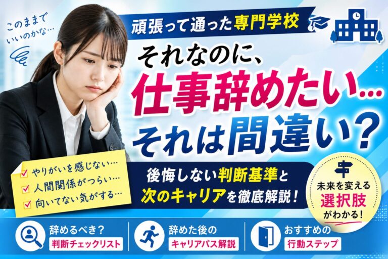 専門学校に行ったのに仕事辞めたい…それは間違い？後悔しない判断と次のキャリア