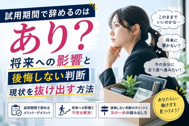 試用期間で辞める前に判断基準を確認するイメージ