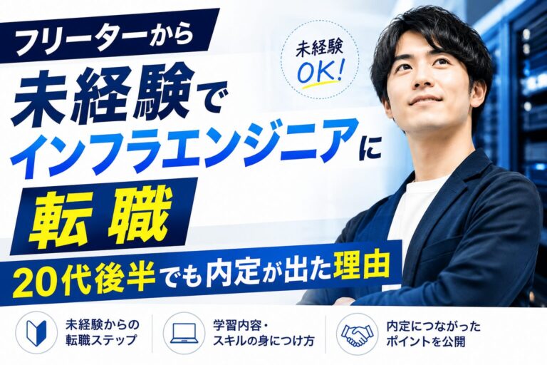 SESと自社開発の違い5つ【未経験向け】きつい点・年収・向いてる人を比較して解説 5 フリーターから未経験でインフラエンジニアに転職|20代後半でも内定が出た理由のアイキャッチ