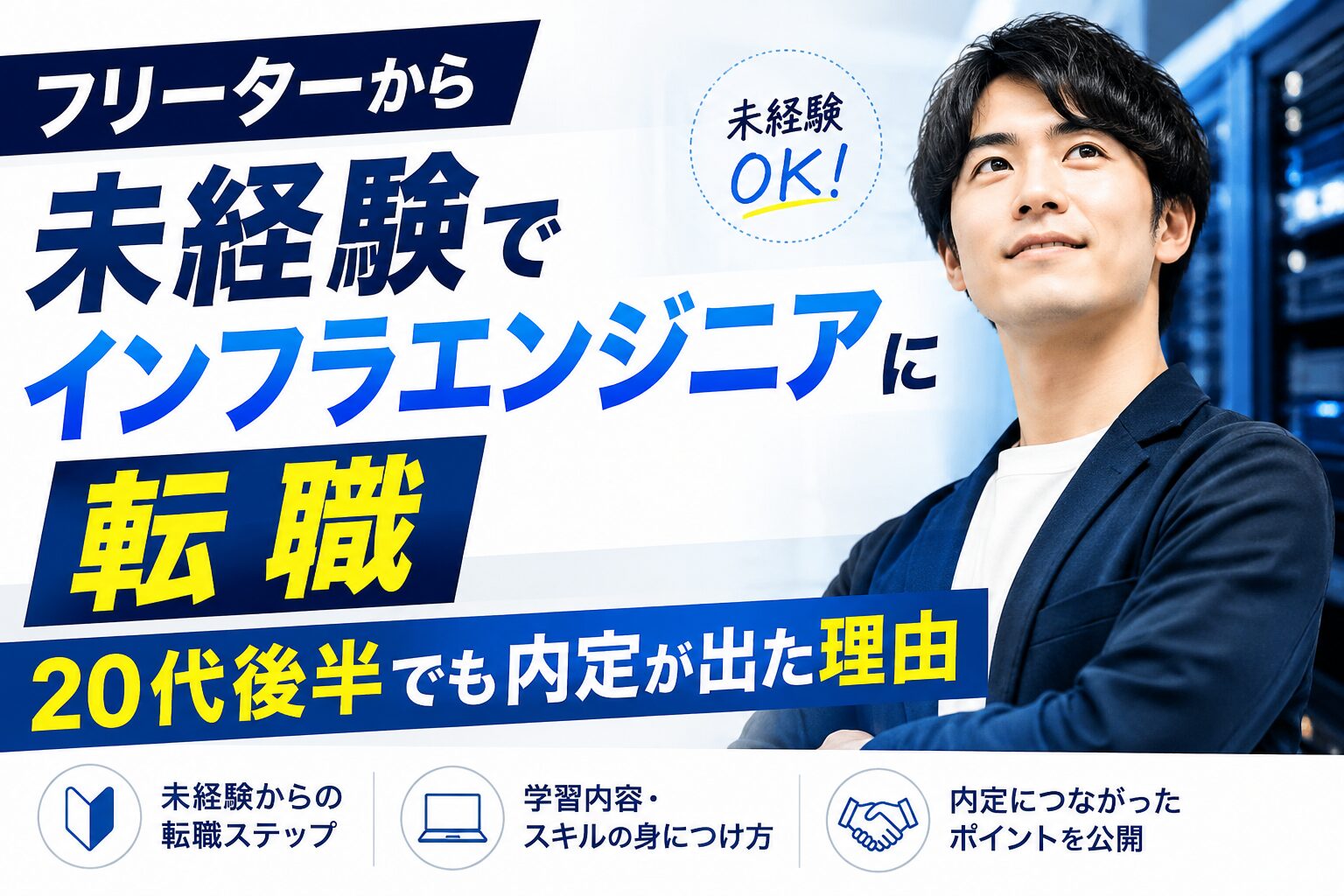 フリーターから未経験でインフラエンジニアに転職|20代後半でも内定が出た理由 9 3FA42CE0 ED61 42FC B107 B91F78A2806E