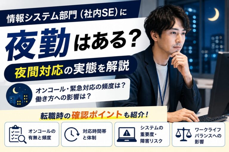 情報システム部門（社内SE）に夜勤はある？夜間対応の実態と転職時の確認ポイント