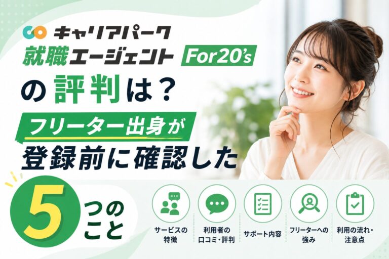 キャリアパーク For20sの評判は？フリーター・既卒が登録前に確認したい注意点