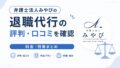 弁護士法人みやびの退職代行の評判・口コミを確認|料金・特徴まとめ 15 4C695E46 00FF 452A BC57 4465E2327FC6