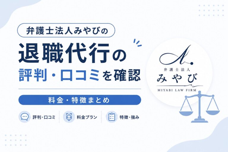 弁護士法人みやびの退職代行を検討する人向けのイメージ
