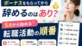 ボーナスをもらってから辞めるのはあり?受け取り後に始める転職活動の順番 9 4D4F44F9 2CD8 4A02 B184 55F8A5942F09