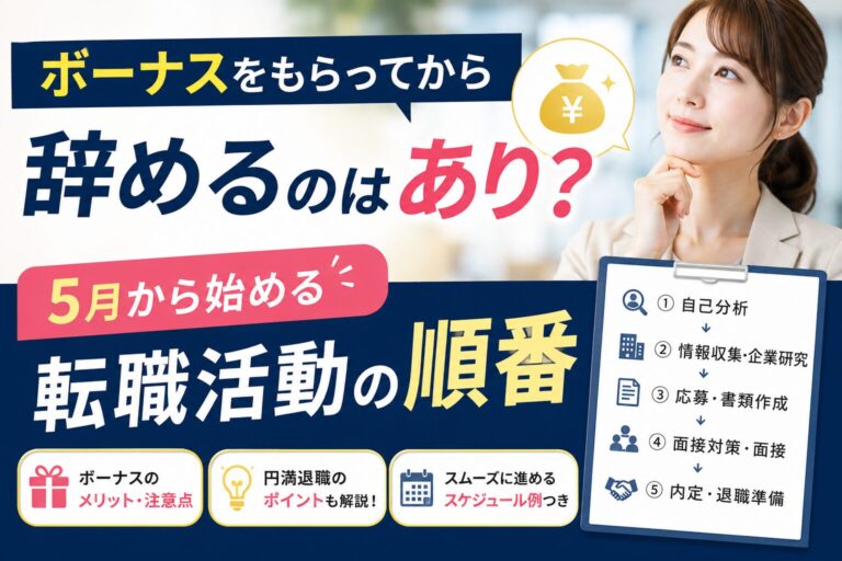 ボーナスをもらってから辞めるのはあり？受け取り後に始める転職活動の順番