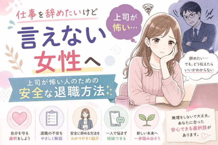 仕事を辞めたいけど言えない女性へ｜上司が怖い人のための安全な退職方法